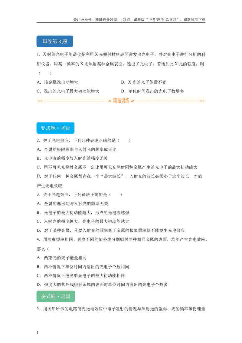 《2024年高考辽宁卷物理真题T8-T10变式题_04-物理-高考总复习_专项复习_2024年_2024年物理真题变式题》第1页预览