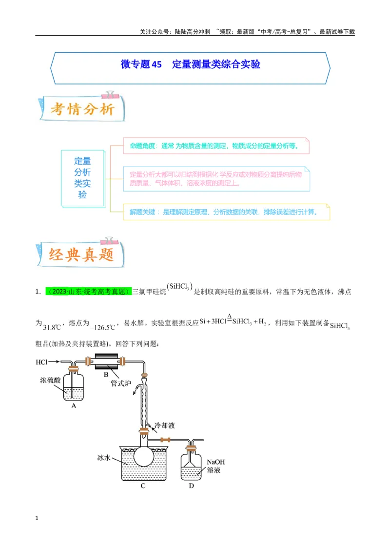 《升级版微专题45定量测量类综合实验-（解析版）(全国版)_05-化学-高考总复习_一轮复习_2024年_2024年高考化学一轮复习考点微专题_资料》第1页预览