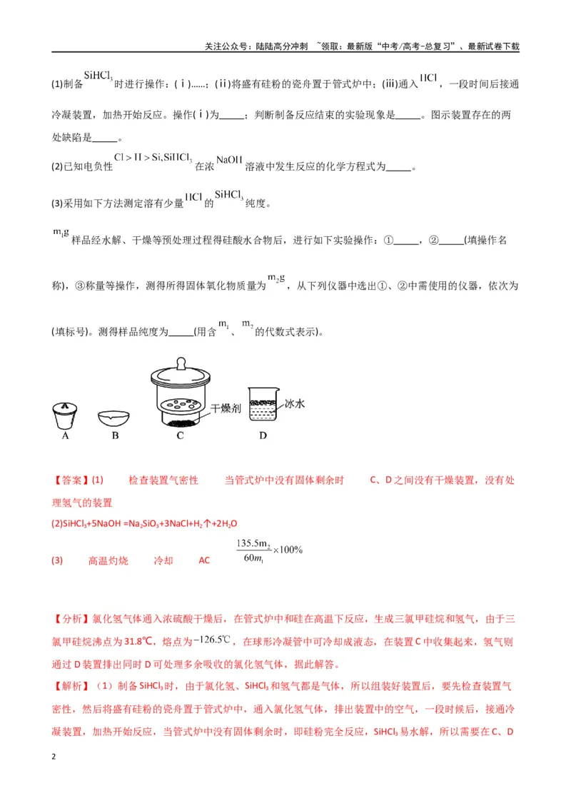 《升级版微专题45定量测量类综合实验-（解析版）(全国版)_05-化学-高考总复习_一轮复习_2024年_2024年高考化学一轮复习考点微专题_资料》第2页预览