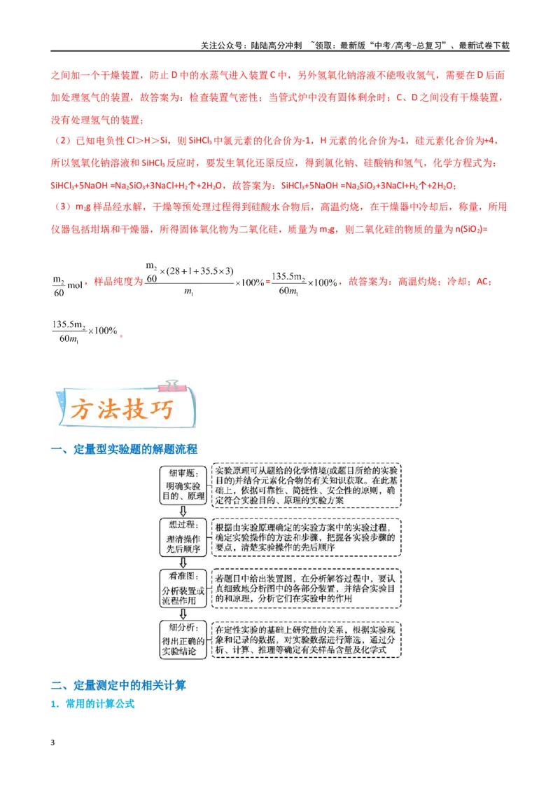 《升级版微专题45定量测量类综合实验-（解析版）(全国版)_05-化学-高考总复习_一轮复习_2024年_2024年高考化学一轮复习考点微专题_资料》第3页预览