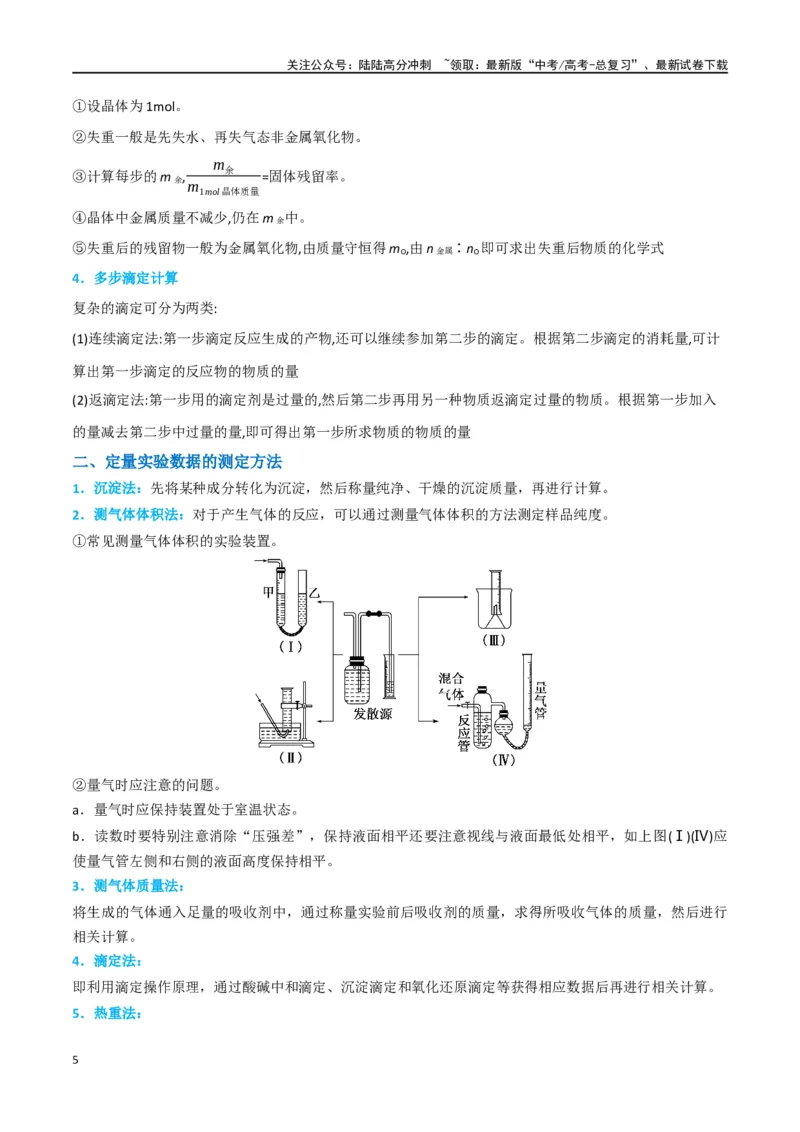《升级版微专题45定量测量类综合实验-（解析版）(全国版)_05-化学-高考总复习_一轮复习_2024年_2024年高考化学一轮复习考点微专题_资料》第5页预览