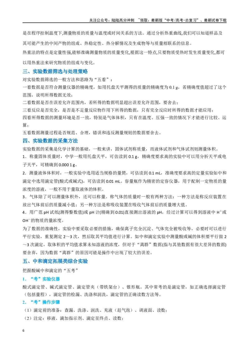 《升级版微专题45定量测量类综合实验-（解析版）(全国版)_05-化学-高考总复习_一轮复习_2024年_2024年高考化学一轮复习考点微专题_资料》第6页预览