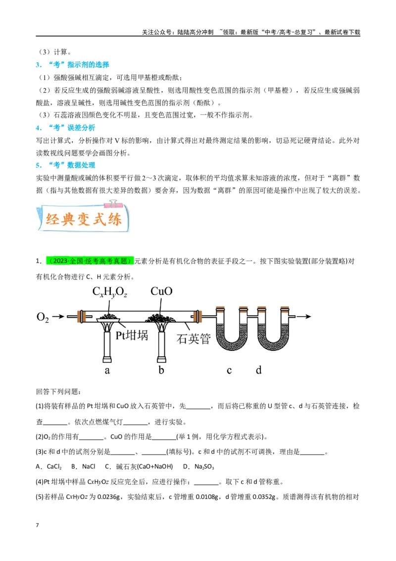 《升级版微专题45定量测量类综合实验-（解析版）(全国版)_05-化学-高考总复习_一轮复习_2024年_2024年高考化学一轮复习考点微专题_资料》第7页预览