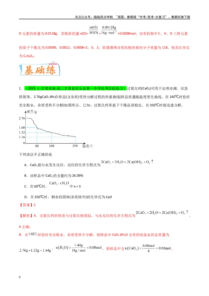 《升级版微专题45定量测量类综合实验-（解析版）(全国版)_05-化学-高考总复习_一轮复习_2024年_2024年高考化学一轮复习考点微专题_资料》第9页预览