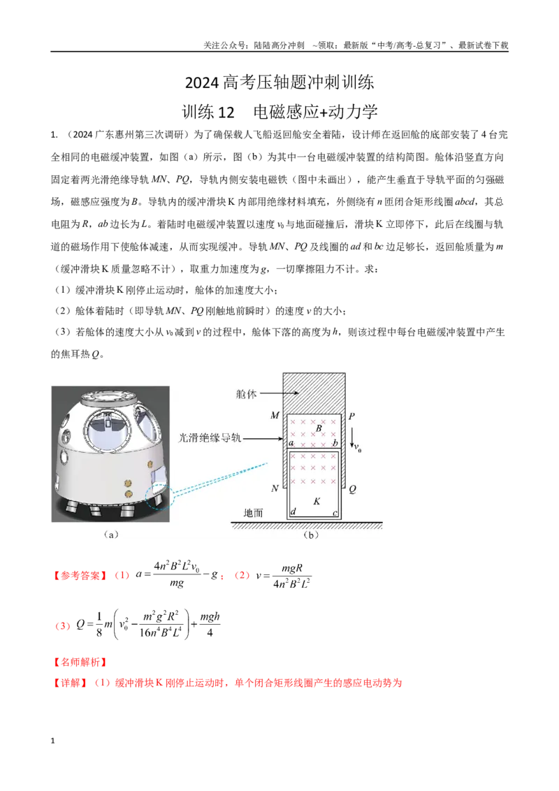 《12.电磁感应+动力学（教师版）_04-物理-高考总复习_专项复习_2025年_2025年新高考物理压轴题专项训练考点突破解题技巧_资料_高考物理压轴题冲刺训练》第1页预览