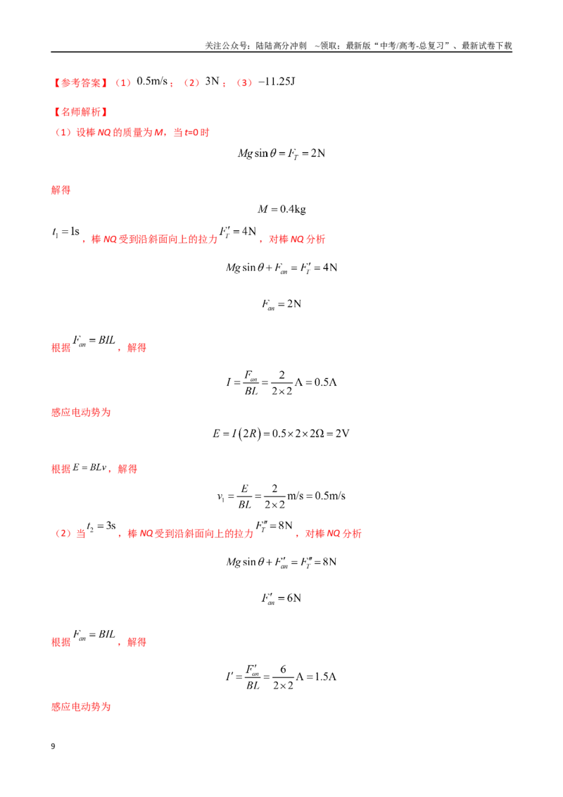 《12.电磁感应+动力学（教师版）_04-物理-高考总复习_专项复习_2025年_2025年新高考物理压轴题专项训练考点突破解题技巧_资料_高考物理压轴题冲刺训练》第9页预览