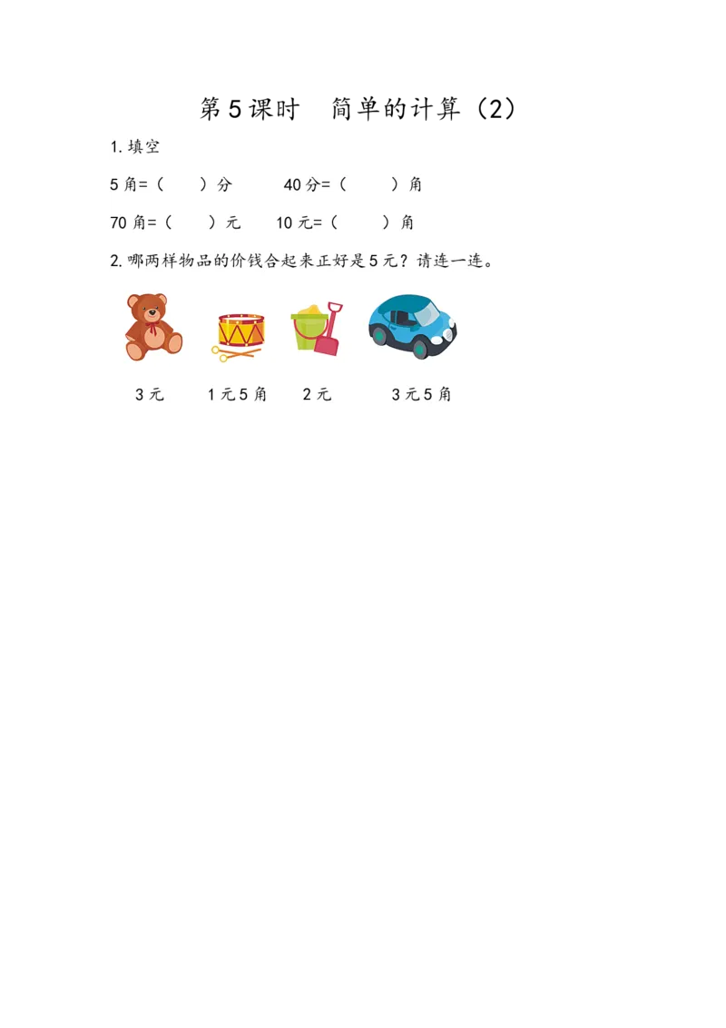 《5.5简单的计算（2）(1)_小学1-6年级全科全套_1-6年级全科下册_一年级_一年级下数学_数学一下人教版_数学一下人教版课时练习》第1页预览