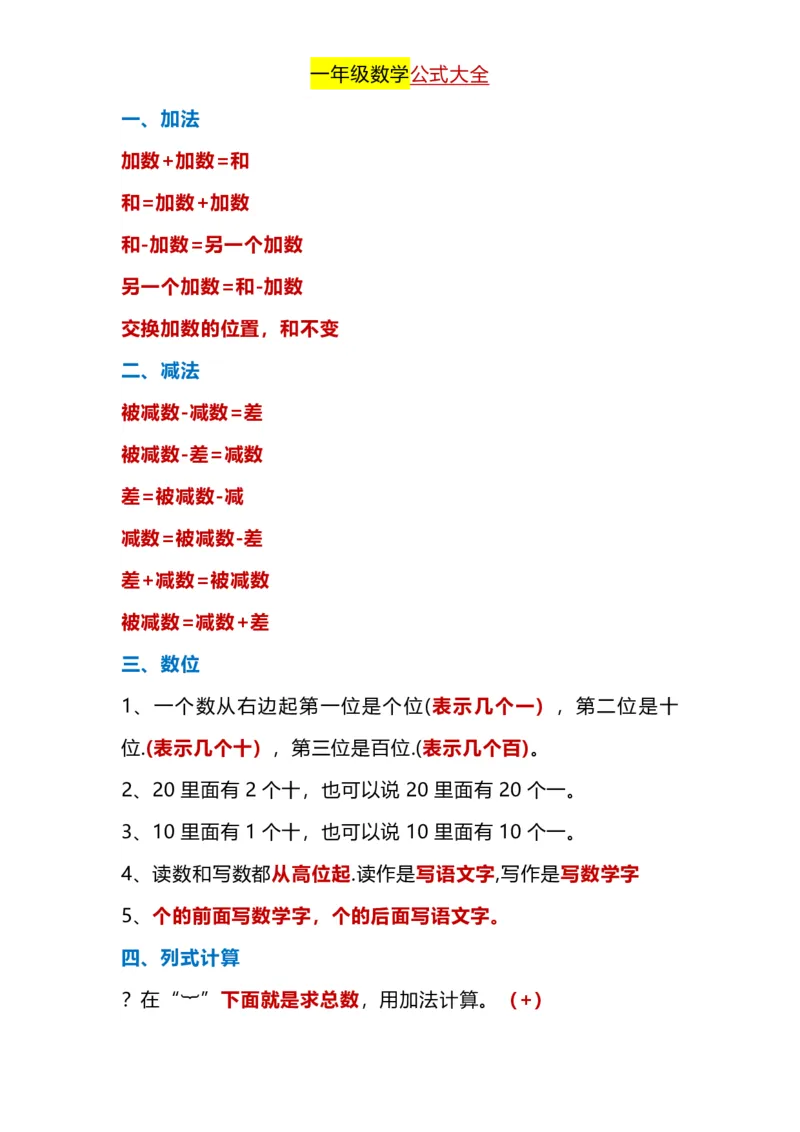《一年级下册数学公式大全_小学1-6年级全科全套_1-6年级全科下册_一年级_一年级下数学_数学一下通用版》第1页预览