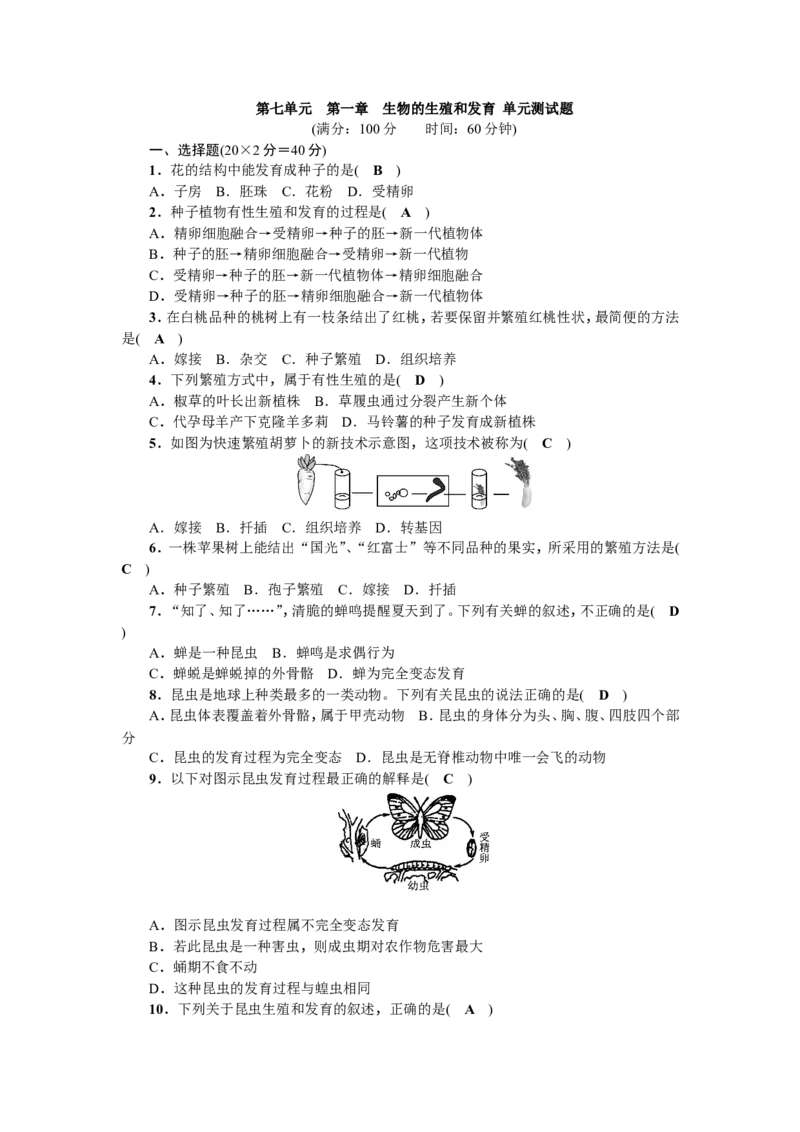 《第一章生物的生殖和发育单元测试题教师版含答案_初中全科目同步习题+精品试卷（7-9年级）(1)_25秋初中生物《同步习题+精品试卷》_初中生物试卷（北师大）_《单元试卷》_单元试卷8B》第1页预览