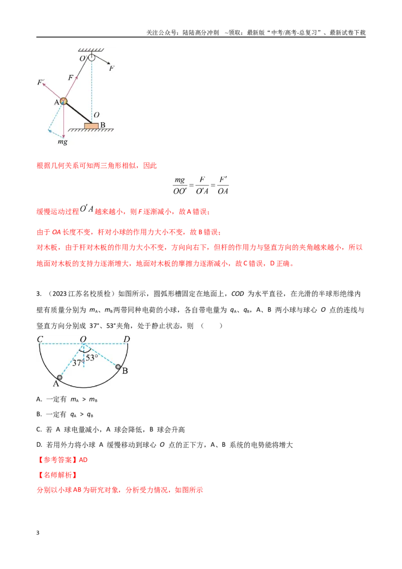 《2.16相似三角形法和正弦定理解决平衡问题（解析版）_04-物理-高考总复习_专项复习_2025年_2025年高考物理100考点千题精练（新高考通用）_资料_1-资料》第3页预览