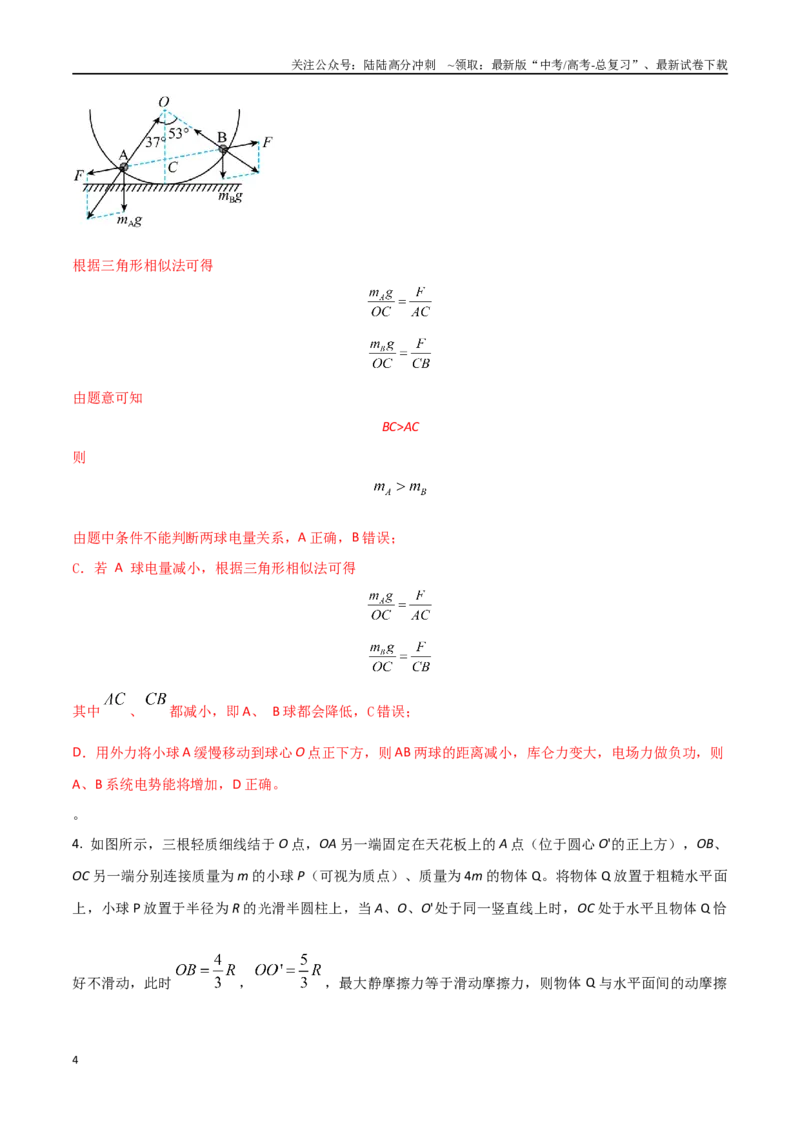 《2.16相似三角形法和正弦定理解决平衡问题（解析版）_04-物理-高考总复习_专项复习_2025年_2025年高考物理100考点千题精练（新高考通用）_资料_1-资料》第4页预览