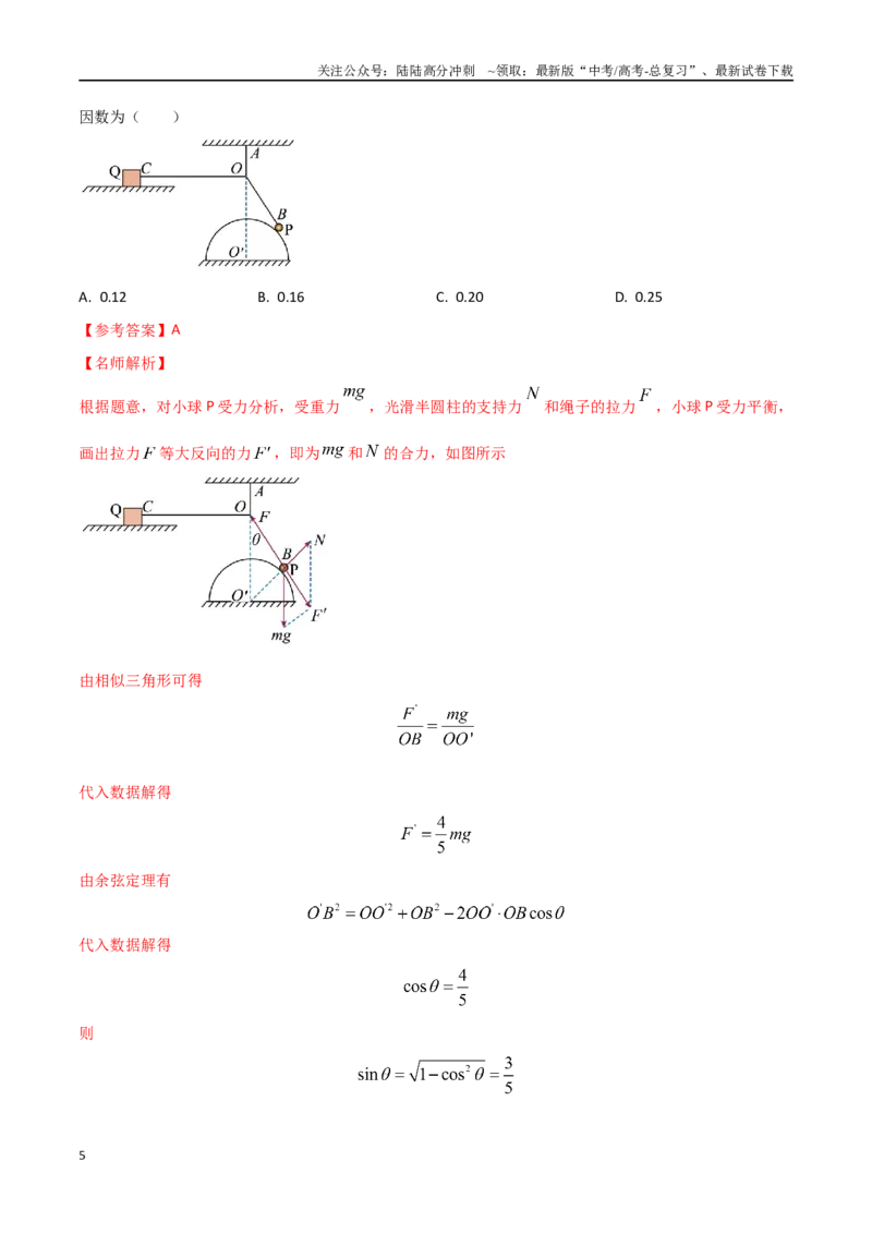 《2.16相似三角形法和正弦定理解决平衡问题（解析版）_04-物理-高考总复习_专项复习_2025年_2025年高考物理100考点千题精练（新高考通用）_资料_1-资料》第5页预览