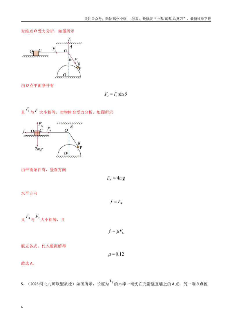 《2.16相似三角形法和正弦定理解决平衡问题（解析版）_04-物理-高考总复习_专项复习_2025年_2025年高考物理100考点千题精练（新高考通用）_资料_1-资料》第6页预览