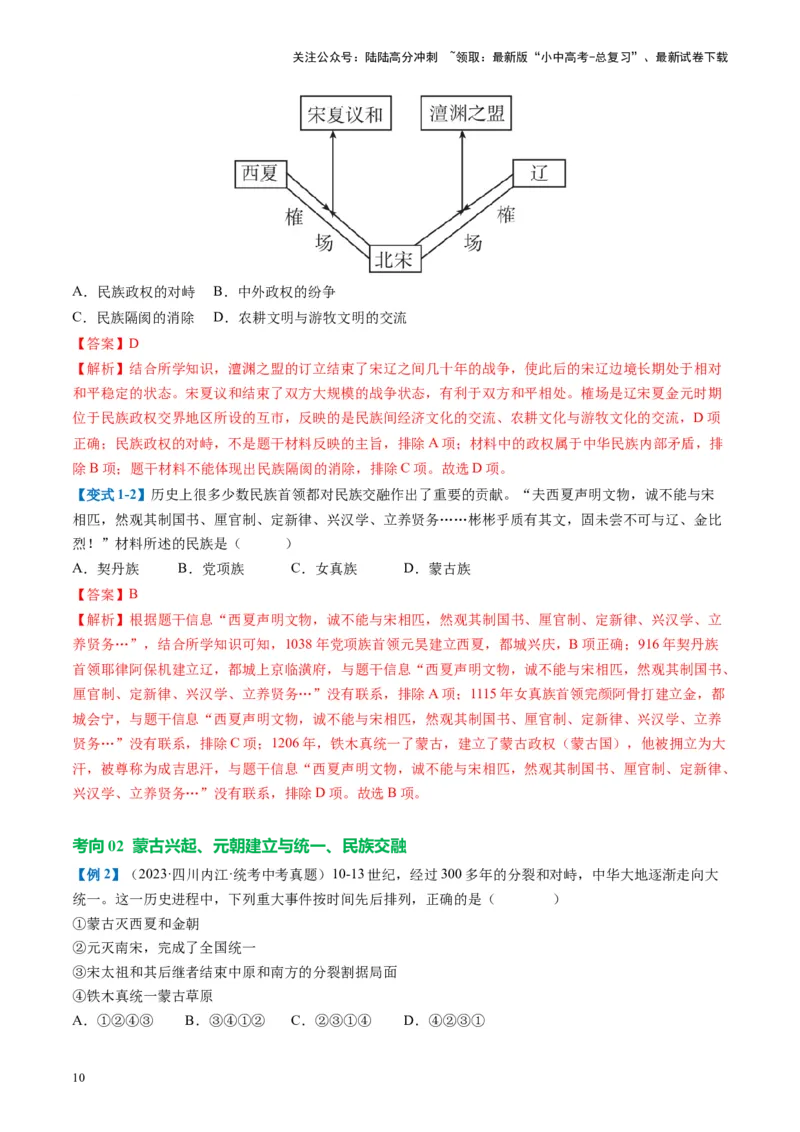 《（讲义）专题05辽宋夏金元时期：民族关系发展和社会变化修改版（解析版）(1)_中考-总复习（2026版）_06-历史-中考总复习_2024年中考复习资料_一轮复习_配套讲义（原卷版+解析版）》第10页预览
