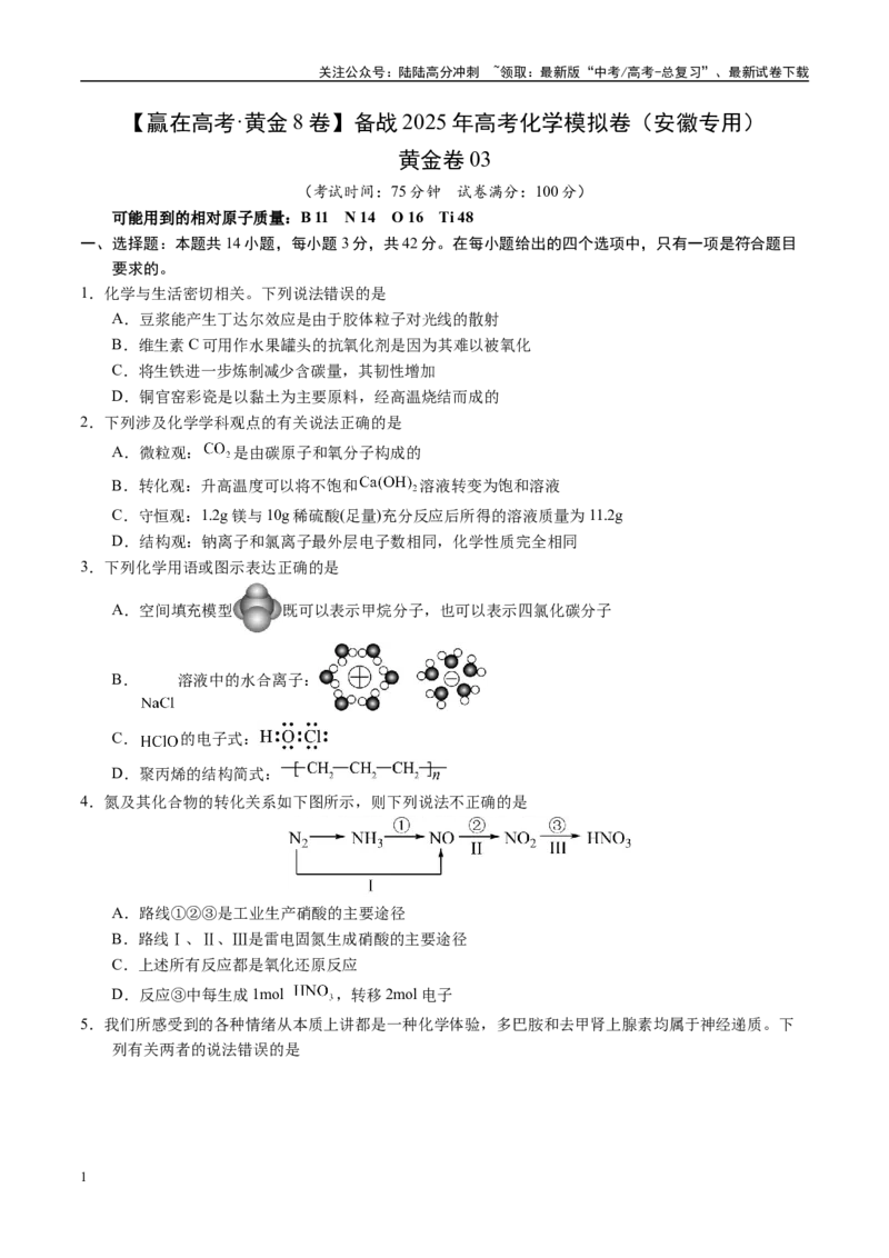 《模拟卷03（安徽专用）（原卷版）_05-化学-高考总复习_专项复习_2025年_2025年高考化学模拟卷（安徽专用）3套》第1页预览