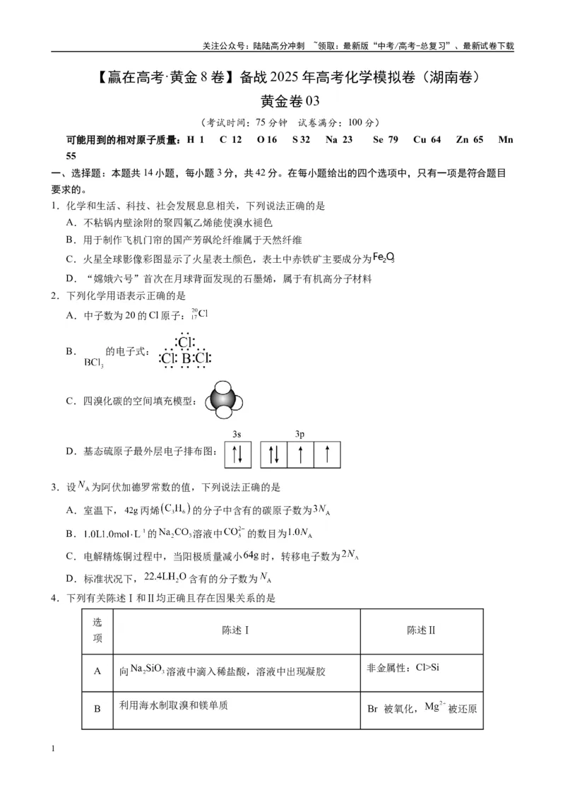 《模拟卷03（湖南专用）（考试版）_05-化学-高考总复习_专项复习_2025年_2025年高考化学模拟卷（湖南专用）4套》第1页预览