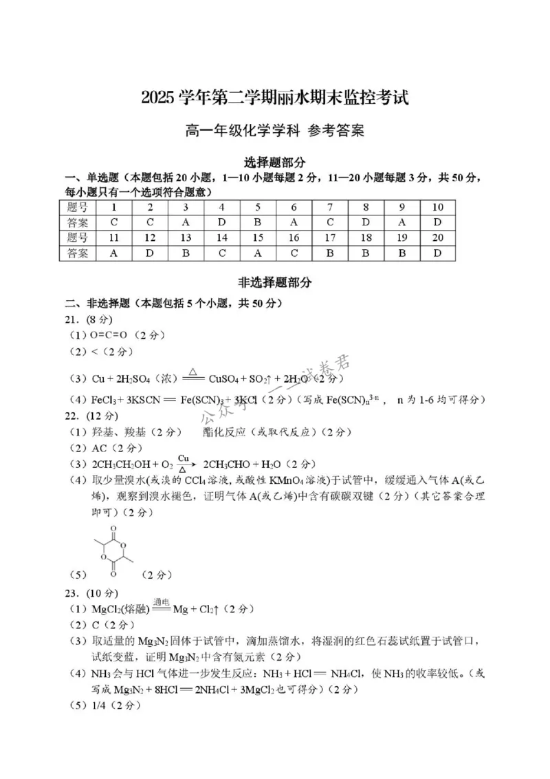 《答案_小初高学习资料合集（每天更新）_浙江省丽水市2025-2026学年高一下学期6月期末教学质量监控（全）_浙江省丽水市2025-2026学年高一下学期6月期末教学质量监控化学试题含答案》第1页预览