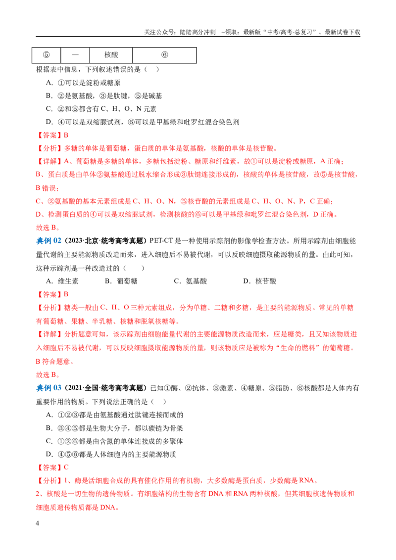 《专题01细胞的分子组成、结构和物质运输（讲义）（解析版）_06-生物-高考总复习_二轮复习_2024年_2024年高考生物二轮复习高频考点追踪与预测（新高考专用）_讲义_教师版（含答案解析）》第4页预览