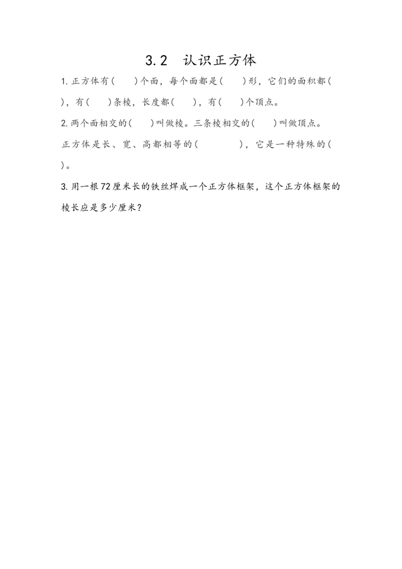 《3.2认识正方体_小学1-6年级全科全套_1-6年级全科下册_五年级_五年级下数学_数学人教版课课练_人教版数学5年级下册课课练_第三单元长方体和正方体》第1页预览
