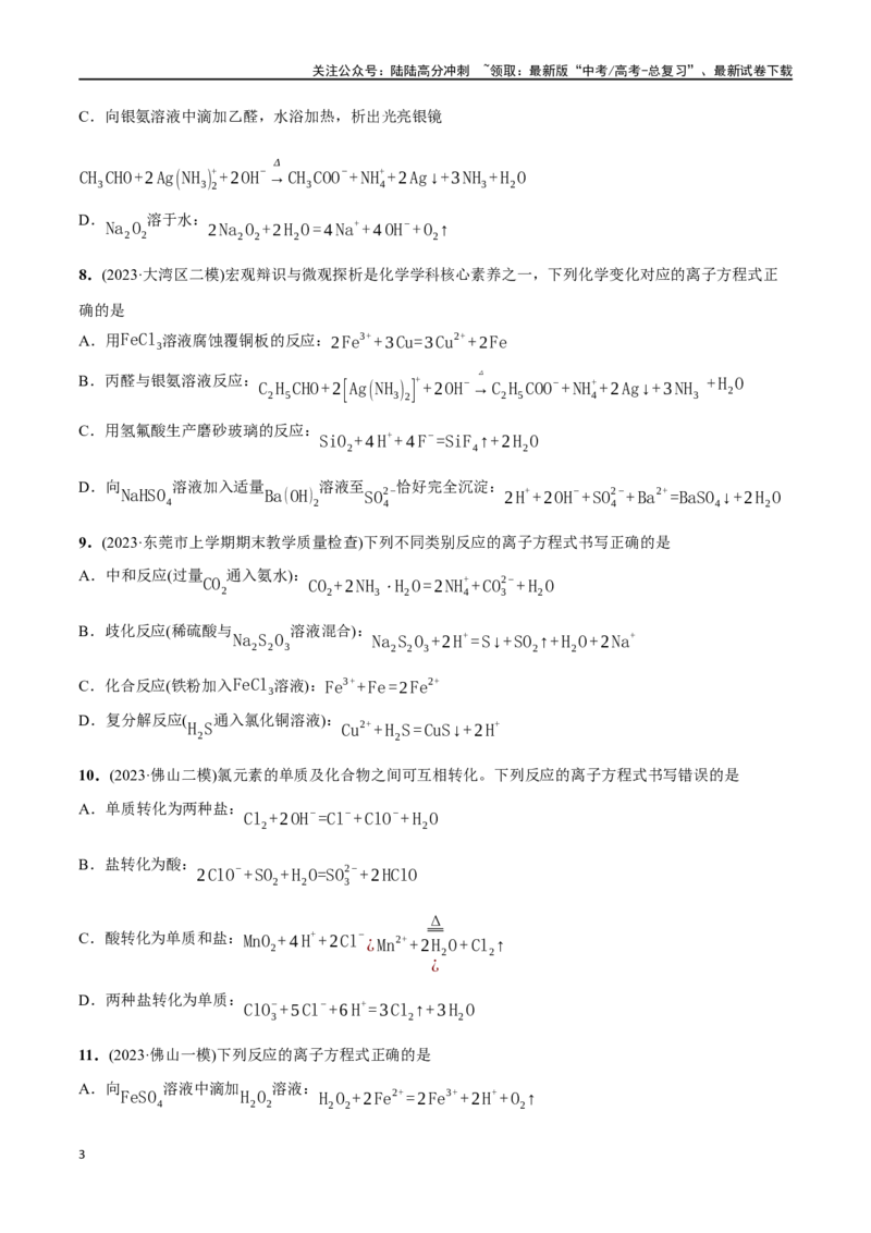 《必练13微观探析与离子反应-（广东专用）(原卷版)_05-化学-高考总复习_专项复习_2024年_2024年高考化学总复习高频考点必刷1000题名校真题_资料》第3页预览