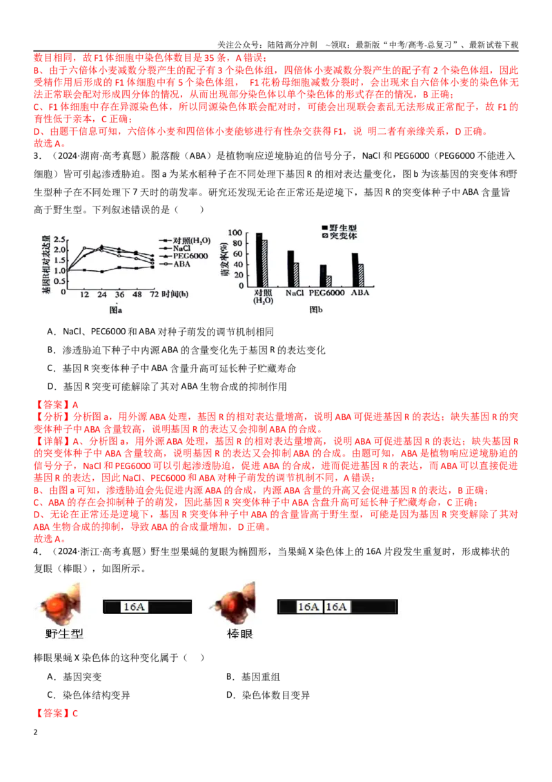 《专练06变异、育种与进化（90题）（教师版）_06-生物-高考总复习_专项复习_2024年_2024年新高考生物总复习高频考点必刷800题_2025版》第2页预览