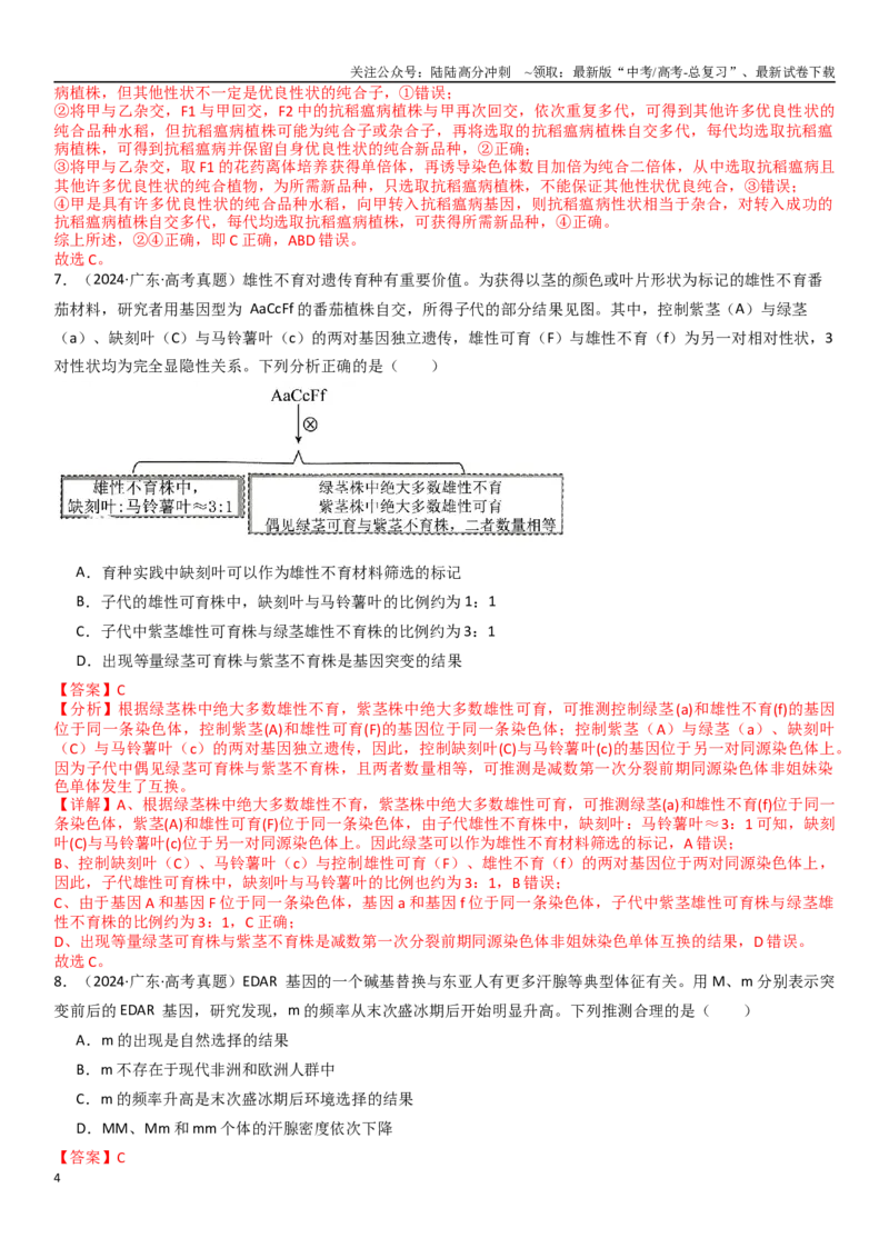 《专练06变异、育种与进化（90题）（教师版）_06-生物-高考总复习_专项复习_2024年_2024年新高考生物总复习高频考点必刷800题_2025版》第4页预览
