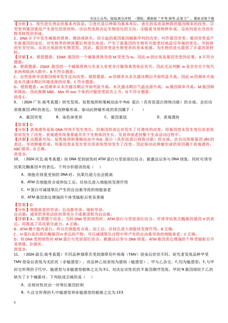 《专练06变异、育种与进化（90题）（教师版）_06-生物-高考总复习_专项复习_2024年_2024年新高考生物总复习高频考点必刷800题_2025版》第5页预览