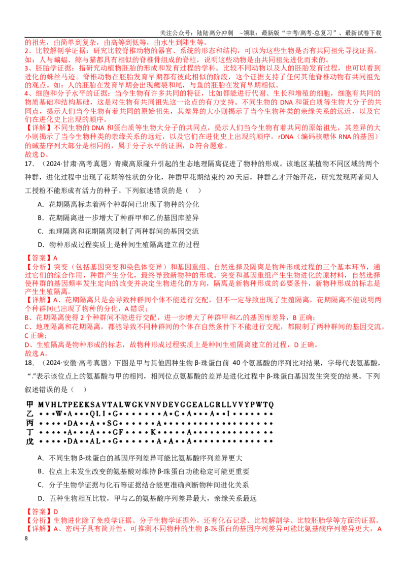 《专练06变异、育种与进化（90题）（教师版）_06-生物-高考总复习_专项复习_2024年_2024年新高考生物总复习高频考点必刷800题_2025版》第8页预览