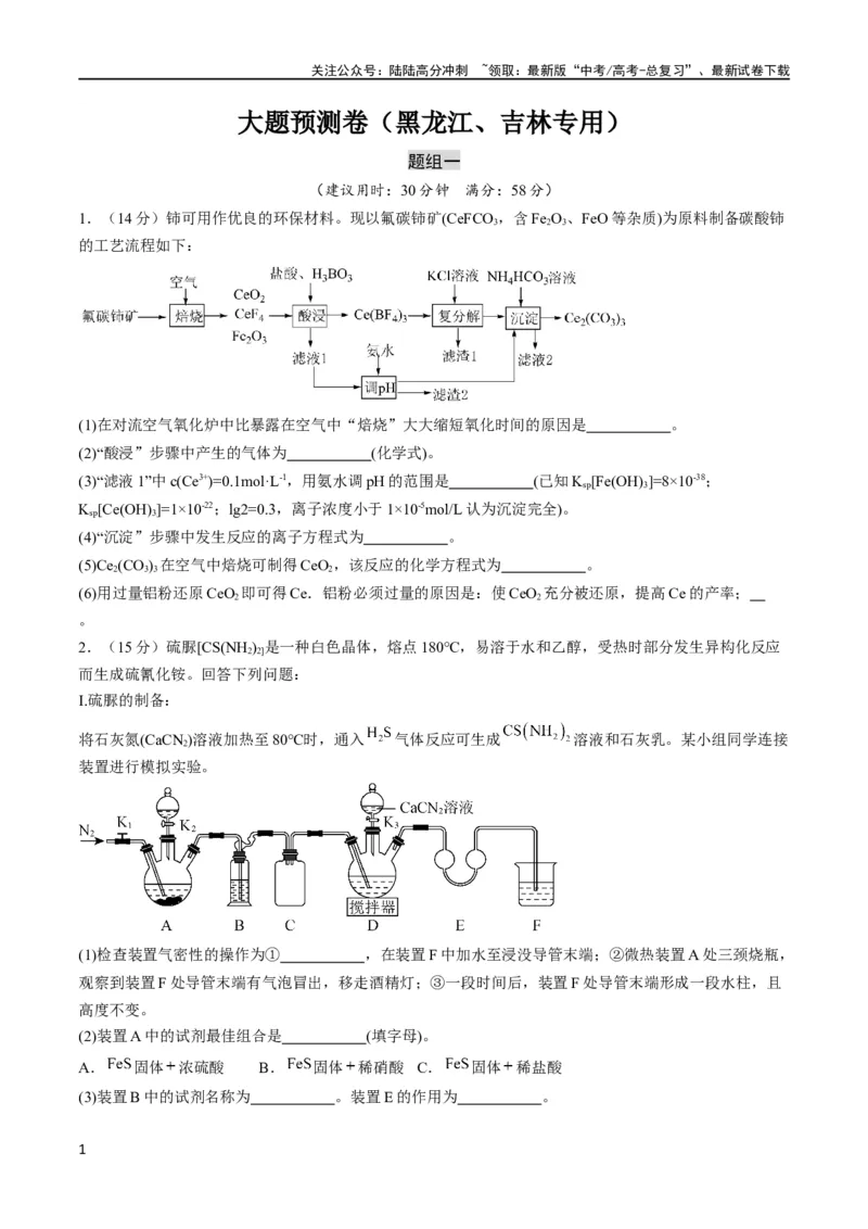 《大题预测卷（黑龙江、吉林专用）（原卷版）_05-化学-高考总复习_专项复习_2024年_2024年新高考化学大题突破综合题预测试卷大题训练_资料》第1页预览