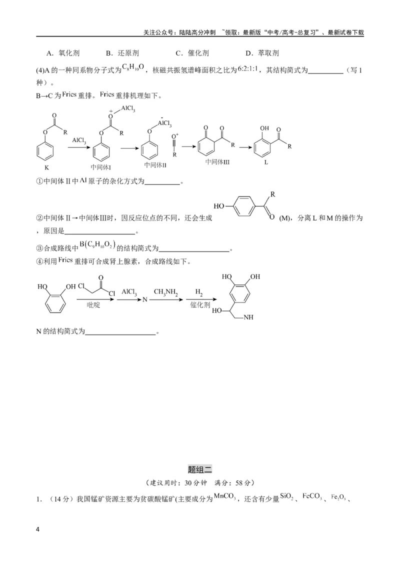 《大题预测卷（黑龙江、吉林专用）（原卷版）_05-化学-高考总复习_专项复习_2024年_2024年新高考化学大题突破综合题预测试卷大题训练_资料》第4页预览