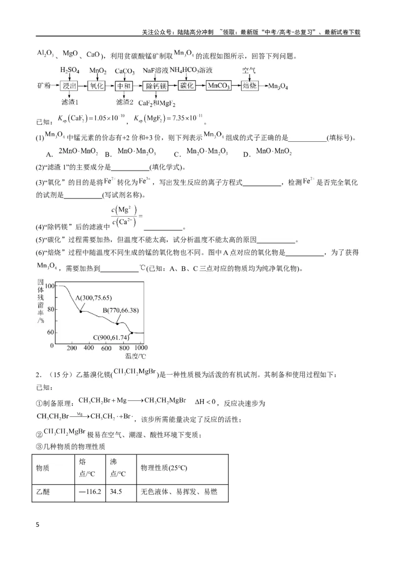 《大题预测卷（黑龙江、吉林专用）（原卷版）_05-化学-高考总复习_专项复习_2024年_2024年新高考化学大题突破综合题预测试卷大题训练_资料》第5页预览