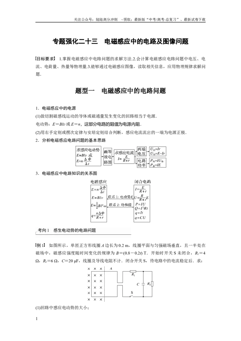 《2024年高考物理一轮复习（新人教版）第12章专题强化23　电磁感应中的电路及图像问题_04-物理-高考总复习_一轮复习_2024年_2024高考物理大一轮复习课件讲义新人教版知识总结_教师版》第1页预览
