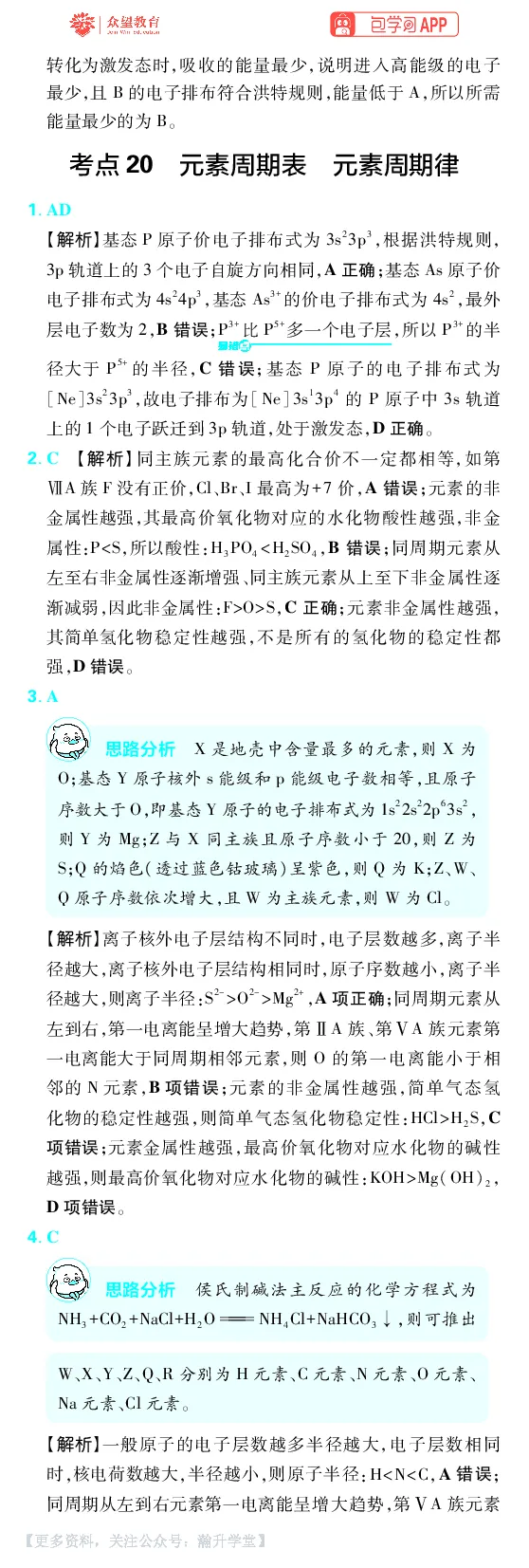 《第5章物质结构与性质元素周期律_小初高学习资料合集（每天更新）_2027版《600分考点700分考法》_2027版高考《理想树•600分考点700分考法》（化学）_化学答案》第2页预览