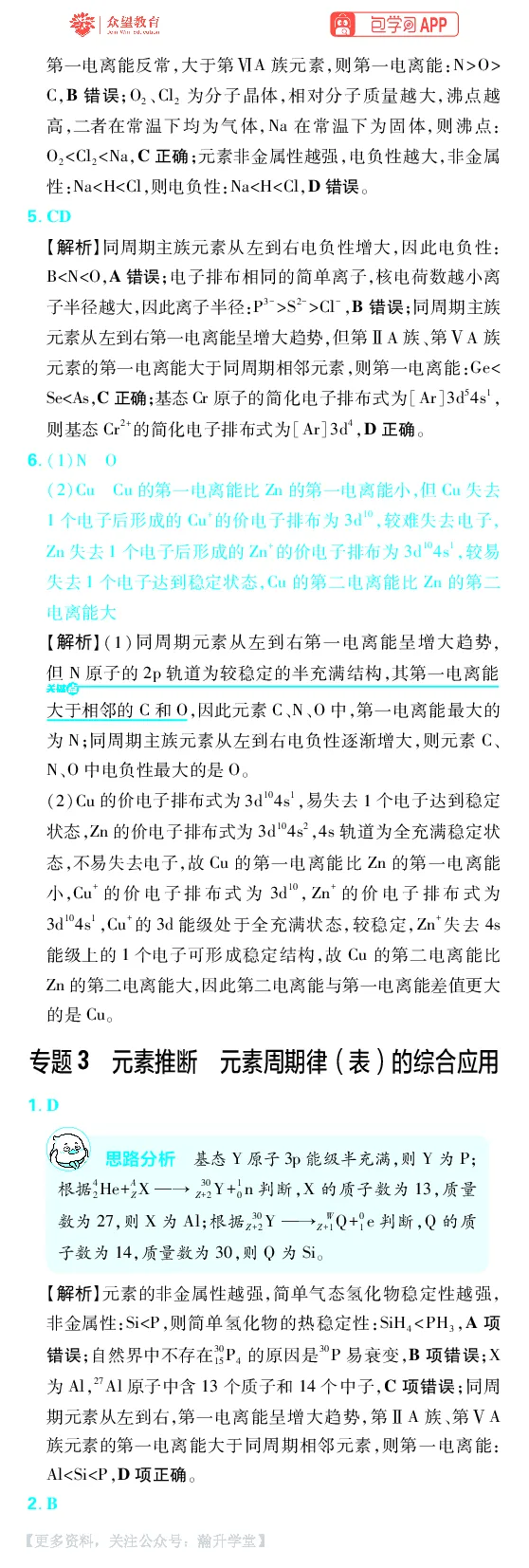 《第5章物质结构与性质元素周期律_小初高学习资料合集（每天更新）_2027版《600分考点700分考法》_2027版高考《理想树•600分考点700分考法》（化学）_化学答案》第3页预览