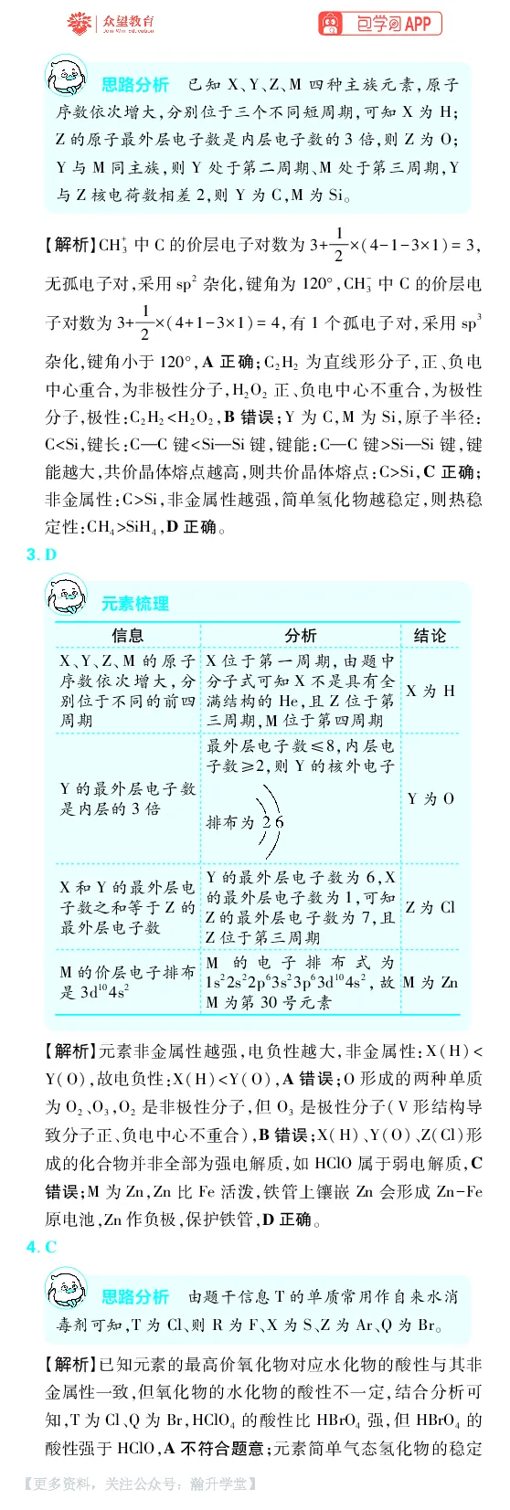 《第5章物质结构与性质元素周期律_小初高学习资料合集（每天更新）_2027版《600分考点700分考法》_2027版高考《理想树•600分考点700分考法》（化学）_化学答案》第4页预览