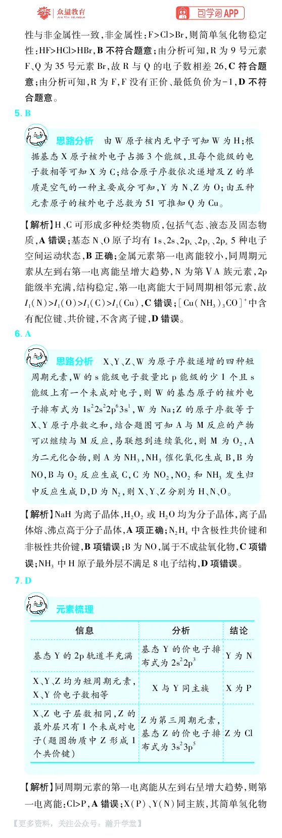 《第5章物质结构与性质元素周期律_小初高学习资料合集（每天更新）_2027版《600分考点700分考法》_2027版高考《理想树•600分考点700分考法》（化学）_化学答案》第5页预览