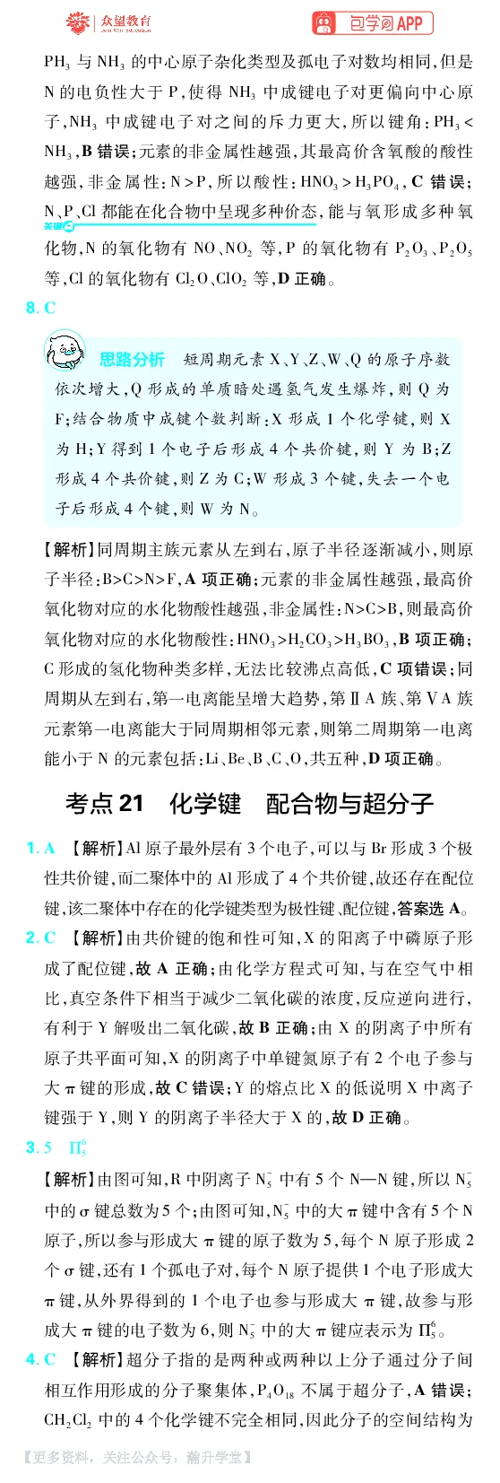 《第5章物质结构与性质元素周期律_小初高学习资料合集（每天更新）_2027版《600分考点700分考法》_2027版高考《理想树•600分考点700分考法》（化学）_化学答案》第6页预览