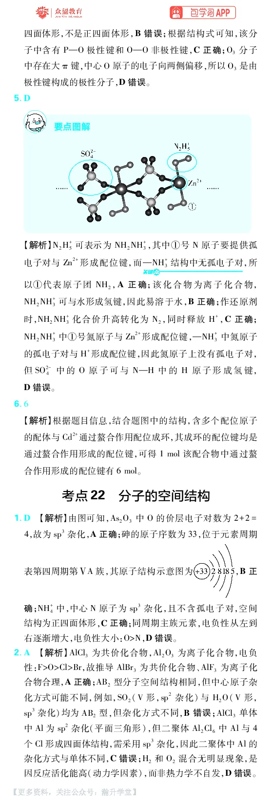 《第5章物质结构与性质元素周期律_小初高学习资料合集（每天更新）_2027版《600分考点700分考法》_2027版高考《理想树•600分考点700分考法》（化学）_化学答案》第7页预览