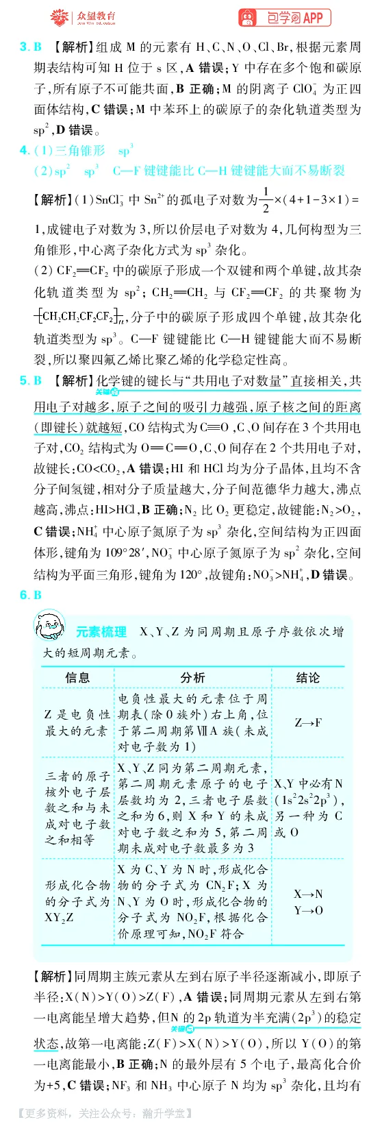 《第5章物质结构与性质元素周期律_小初高学习资料合集（每天更新）_2027版《600分考点700分考法》_2027版高考《理想树•600分考点700分考法》（化学）_化学答案》第8页预览
