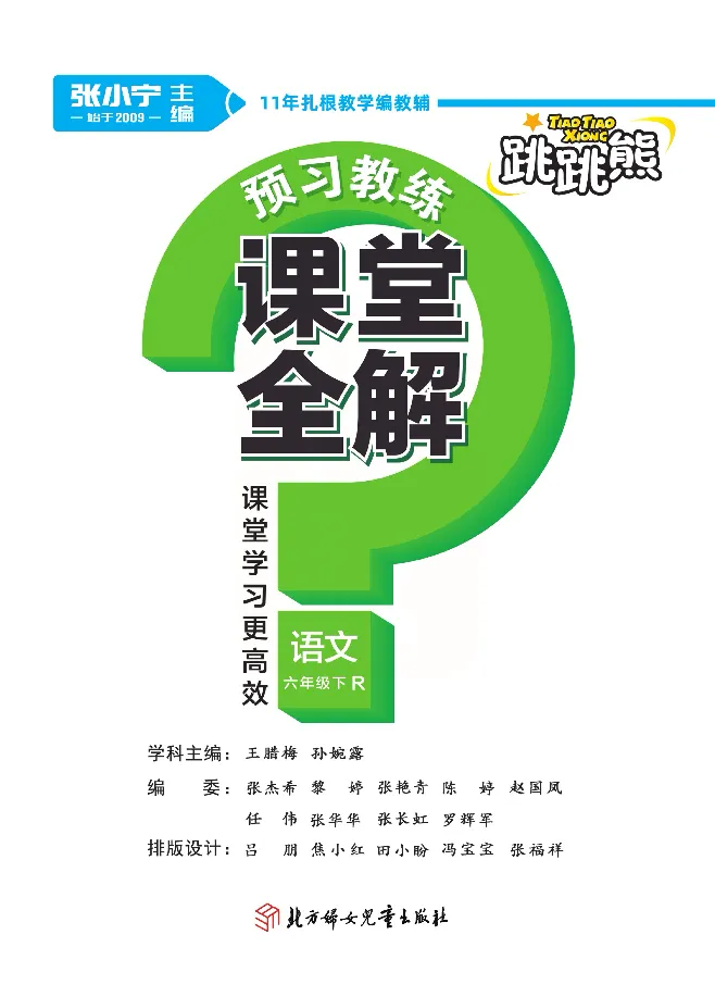 《课堂全解统编版语文六年级下册预习教学课堂全解_小学1-6年级全科全套_1-6年级全科下册_六年级_语文_语文六下预习资料》第1页预览