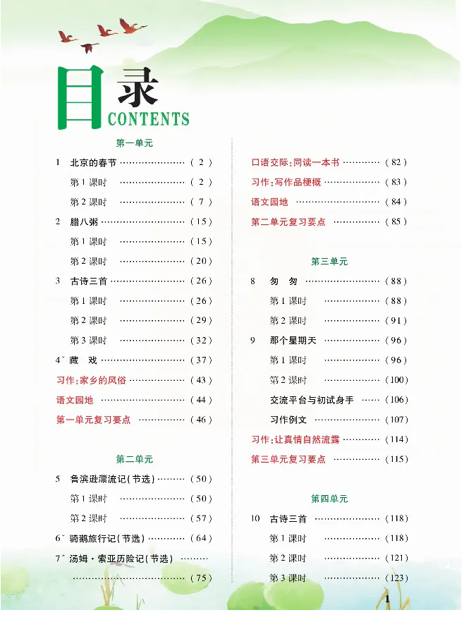 《课堂全解统编版语文六年级下册预习教学课堂全解_小学1-6年级全科全套_1-6年级全科下册_六年级_语文_语文六下预习资料》第2页预览