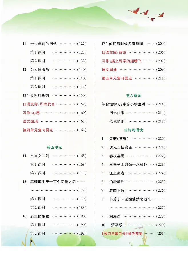 《课堂全解统编版语文六年级下册预习教学课堂全解_小学1-6年级全科全套_1-6年级全科下册_六年级_语文_语文六下预习资料》第3页预览