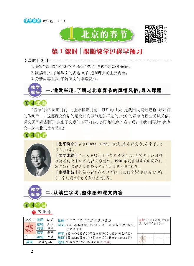 《课堂全解统编版语文六年级下册预习教学课堂全解_小学1-6年级全科全套_1-6年级全科下册_六年级_语文_语文六下预习资料》第5页预览