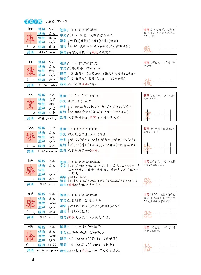 《课堂全解统编版语文六年级下册预习教学课堂全解_小学1-6年级全科全套_1-6年级全科下册_六年级_语文_语文六下预习资料》第7页预览