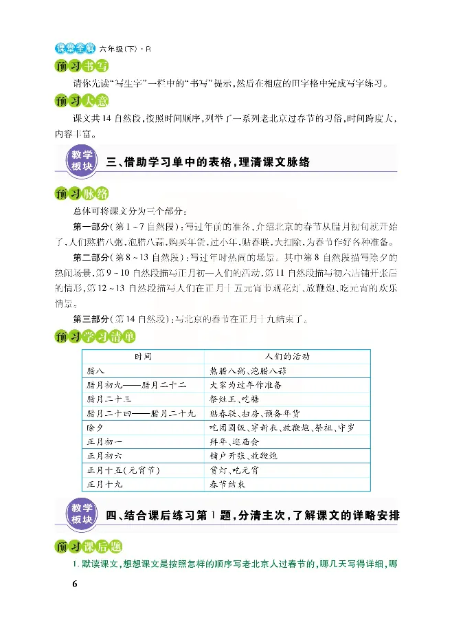 《课堂全解统编版语文六年级下册预习教学课堂全解_小学1-6年级全科全套_1-6年级全科下册_六年级_语文_语文六下预习资料》第9页预览