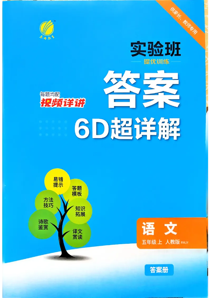 《答案语文五年级_小初高学习资料合集（每天更新）_2026秋《实验班提优训练》3-6年级上册_语文《实验班提优训练》26秋_26秋5上语文《实验班提优训练》》第1页预览