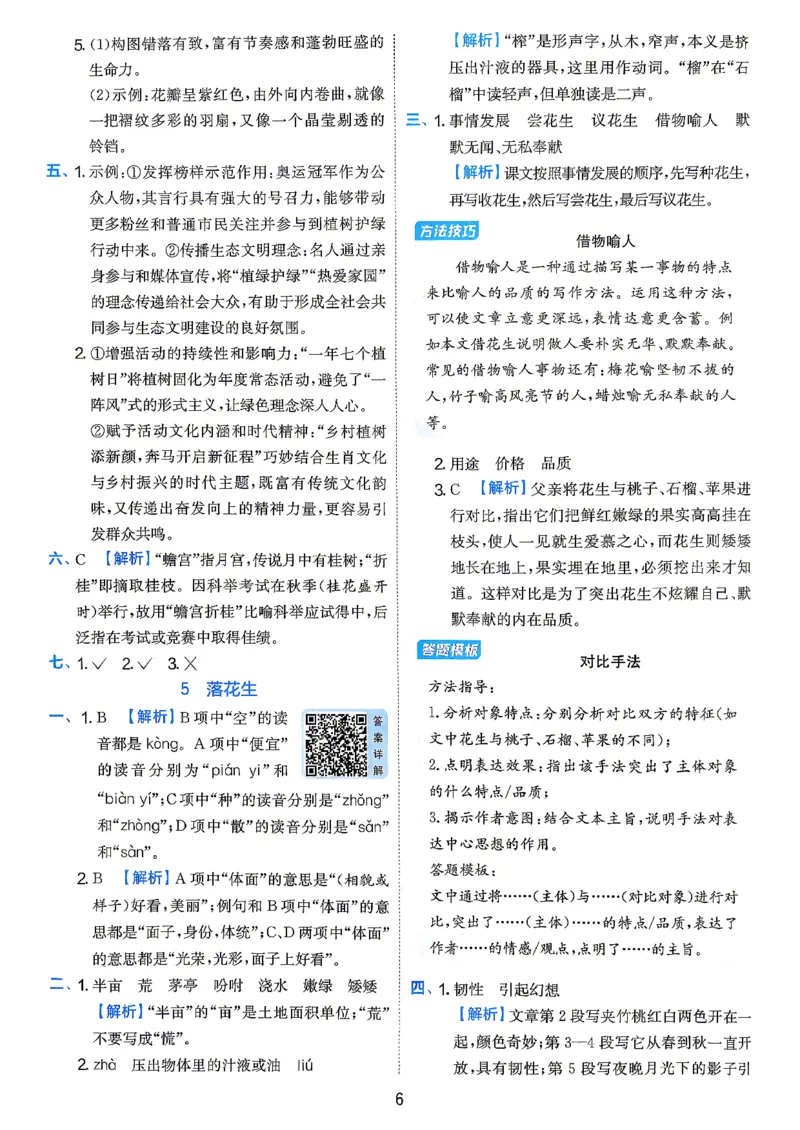 《答案语文五年级_小初高学习资料合集（每天更新）_2026秋《实验班提优训练》3-6年级上册_语文《实验班提优训练》26秋_26秋5上语文《实验班提优训练》》第8页预览