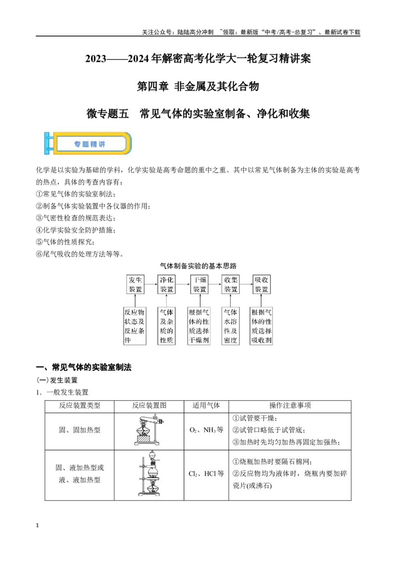 《微专题五常见气体的实验室制备、净化和收集-（原卷版）_05-化学-高考总复习_一轮复习_2024年_2023-2024学年解密高考化学大一轮复习精讲精练（配套新教材2019）_资料》第1页预览