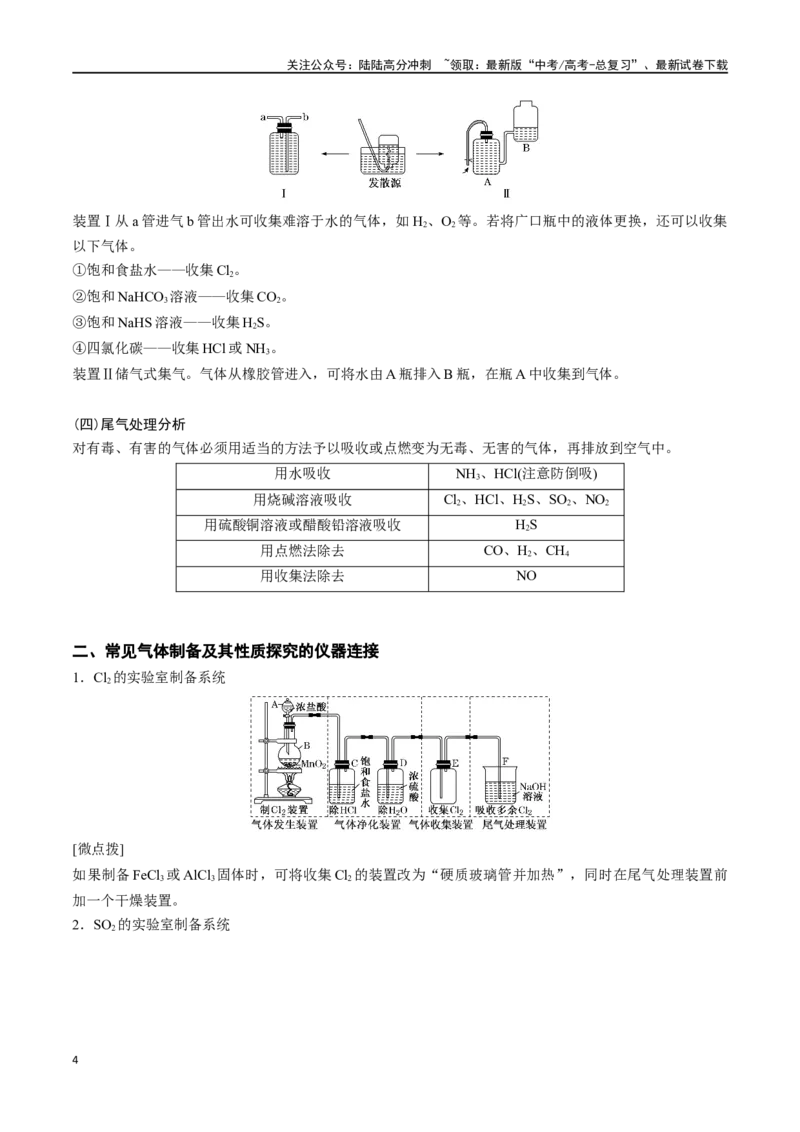 《微专题五常见气体的实验室制备、净化和收集-（原卷版）_05-化学-高考总复习_一轮复习_2024年_2023-2024学年解密高考化学大一轮复习精讲精练（配套新教材2019）_资料》第4页预览