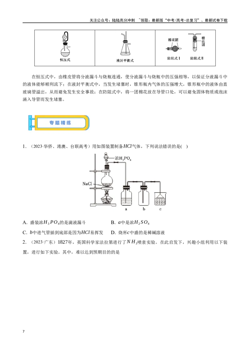 《微专题五常见气体的实验室制备、净化和收集-（原卷版）_05-化学-高考总复习_一轮复习_2024年_2023-2024学年解密高考化学大一轮复习精讲精练（配套新教材2019）_资料》第7页预览